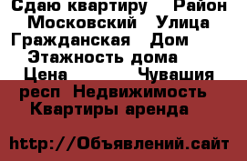 Сдаю квартиру  › Район ­ Московский › Улица ­ Гражданская › Дом ­ 62 › Этажность дома ­ 9 › Цена ­ 9 000 - Чувашия респ. Недвижимость » Квартиры аренда   